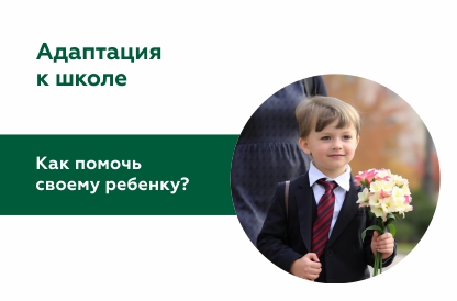 Адаптация к школе: трудности и возможности разных возрастов